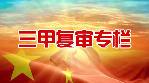 三甲复审专栏