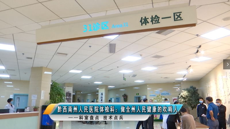 科室盘点 技术点兵——黔西南州人民医院体检科：做全州人民健康的吹哨人