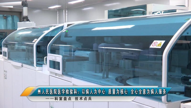 科室盘点 技术点兵——州人民医院医学检验科：以病人为中心 质量为核心 全心全意为病人服务