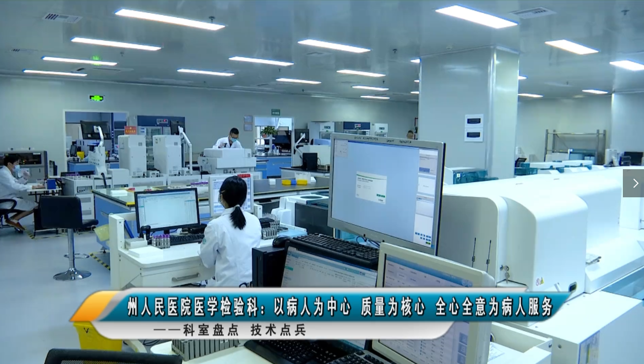【媒体看州医】州人民医院医学检验科：以病人为中心 质量为核心 全心全意为病人服务