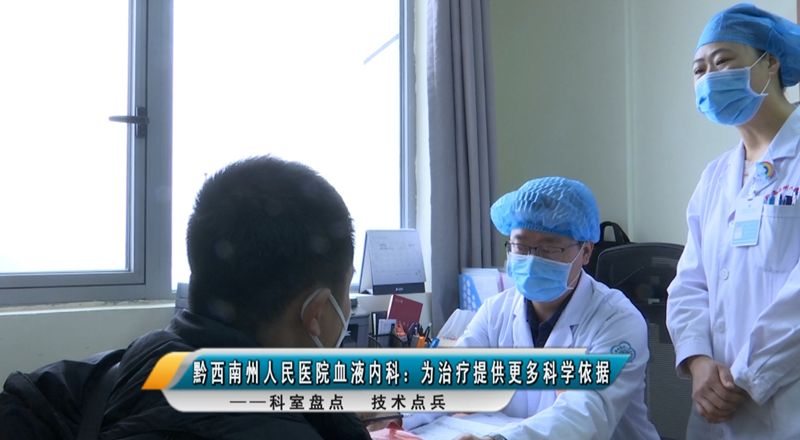 【媒体看州医】黔西南州人民医院血液内科：为治疗提供更多科学依据