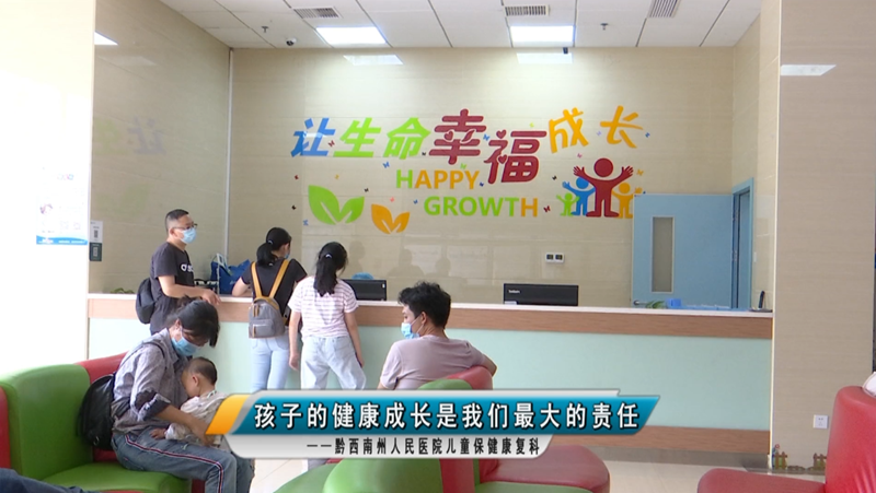 【媒体看州医】黔西南州人民医院儿童保健康复科——孩子的健康成长是我们最大的责任