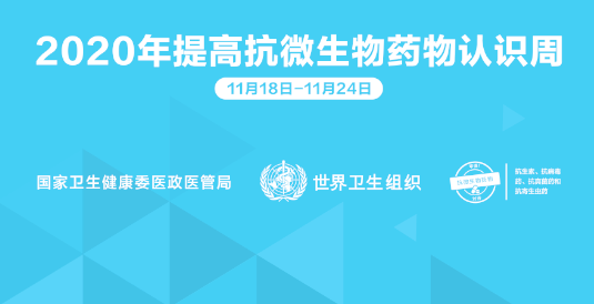 团结起来保护抗微生物药物：2020年世界提高抗微生物药物认识周科普