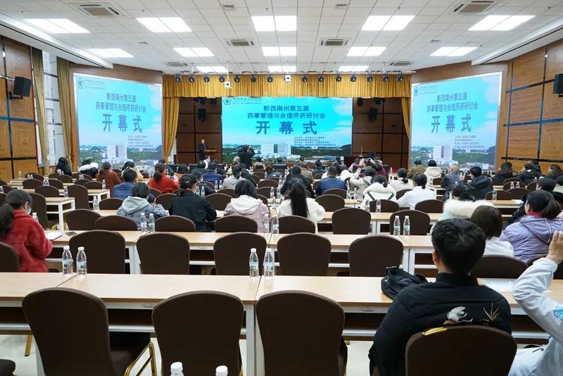 黔西南州第五届药事管理与合理用药研讨会在州人民医院举行