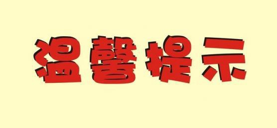 新型冠状病毒疫情防控知识宣传（二）