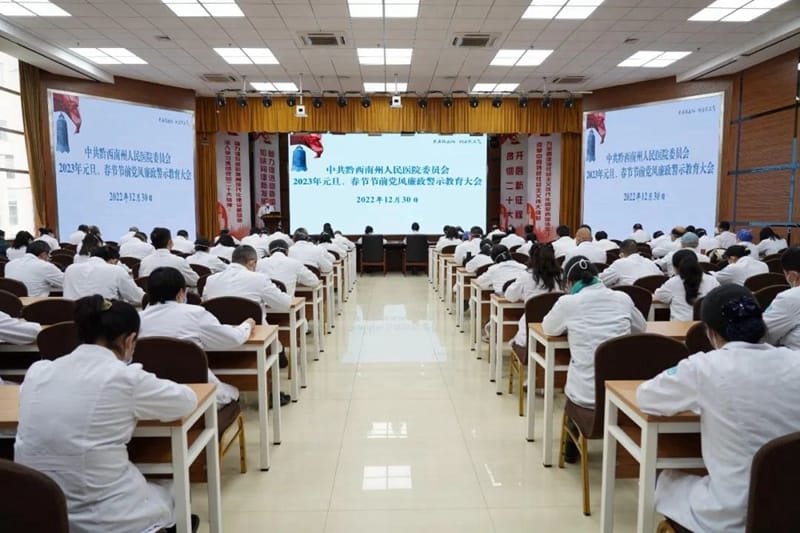黔西南州人民医院召开2023年元旦、春节节前党风廉政警示教育大会