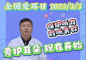 【科学爱耳护耳，实现主动健康】黔西南州人民医院科普专家告诉您如何保护耳朵