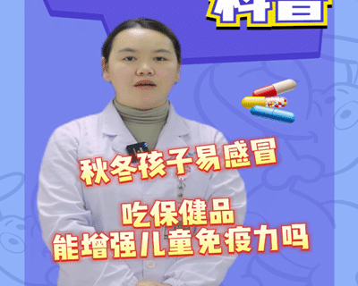 【州医科普】胡莹：秋冬孩子易感冒吃保健品能增强儿童免疫力吗？