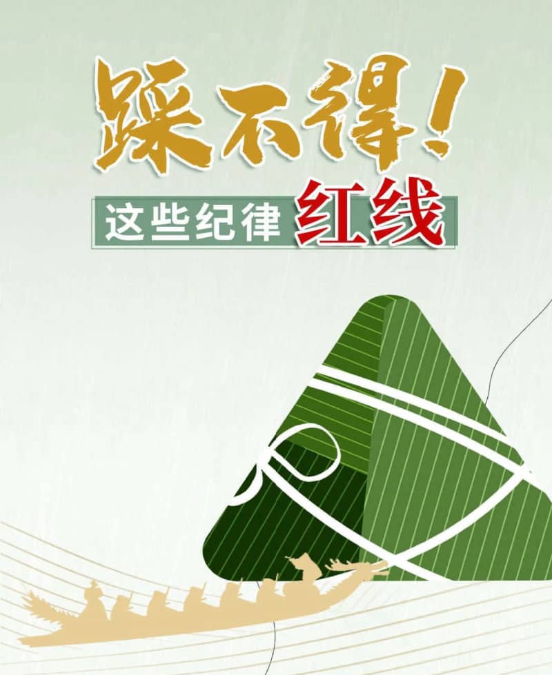 【清廉医院】廉洁过端午，这些红线踩不得
