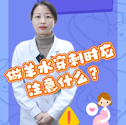 【州医科普】做羊水穿刺时应注意什么？