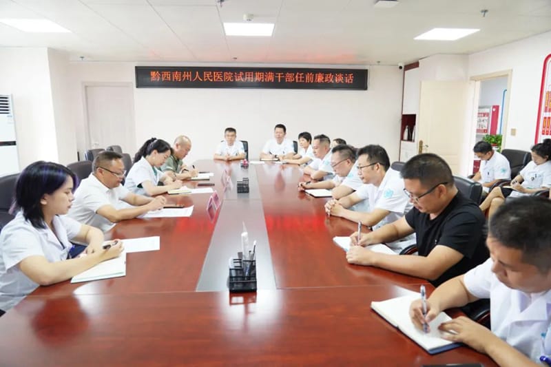黔西南州人民医院组织试用期满干部任前廉政谈话