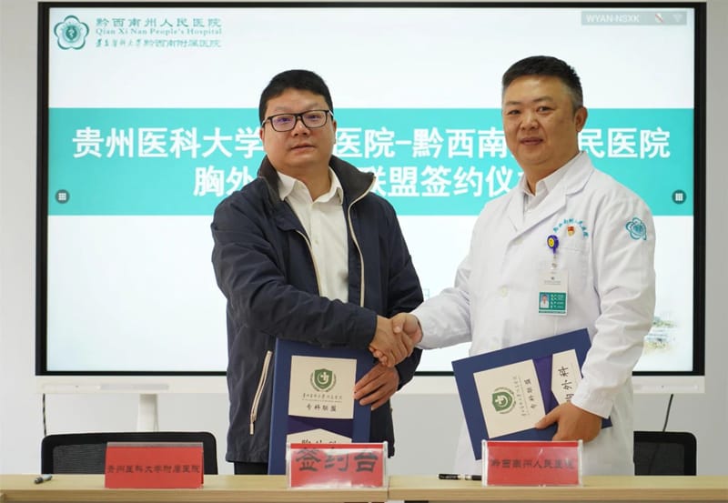 贵州医科大学附属医院-黔西南州人民医院建立“胸外科专科联盟”