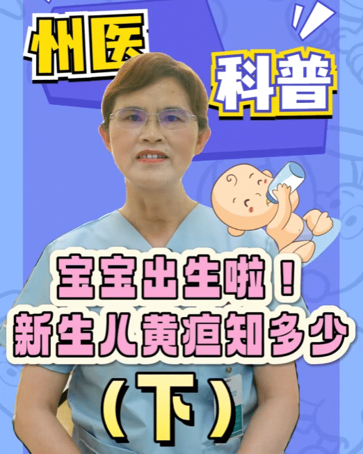 【州医科普】宝宝出生啦！新生儿黄疸知多少（下）