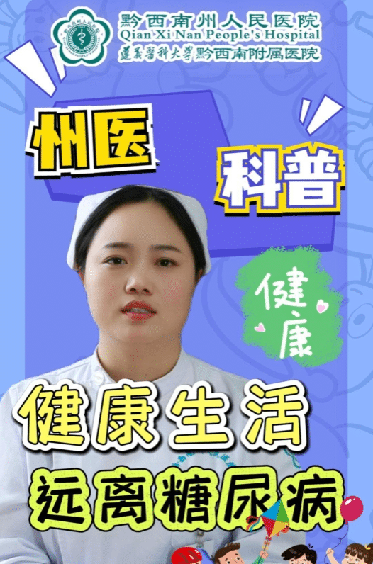 健康生活，远离糖尿病