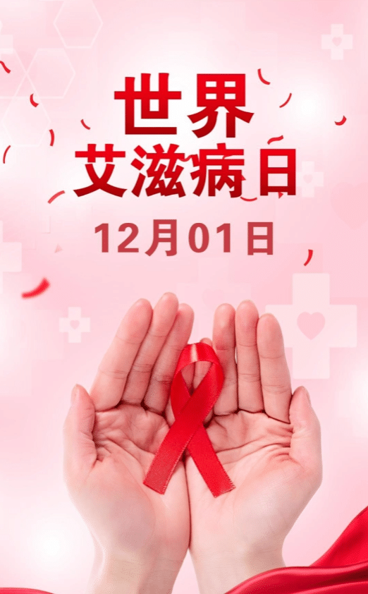 “铸造防线，阻断传播”——艾滋病病毒暴露后如何预防？