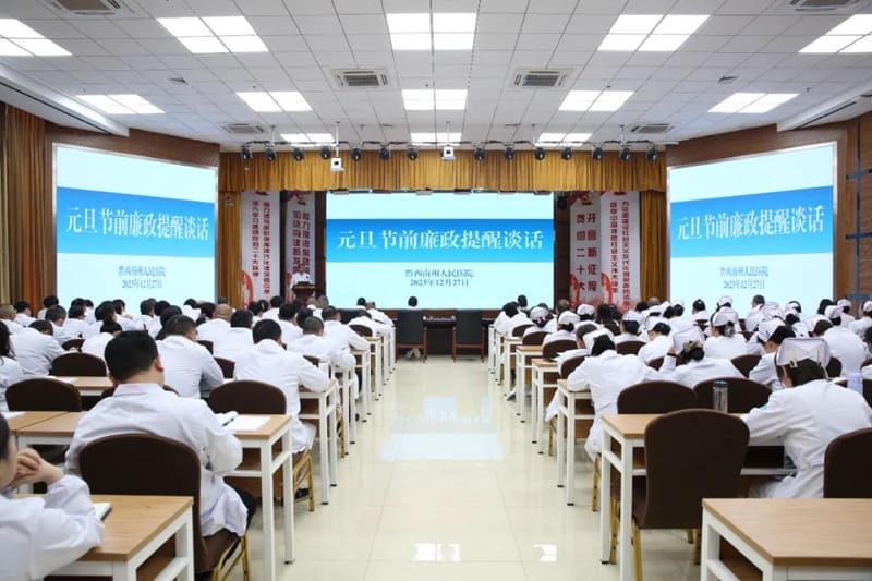 黔西南州人民医院召开元旦节前廉政提醒谈话会