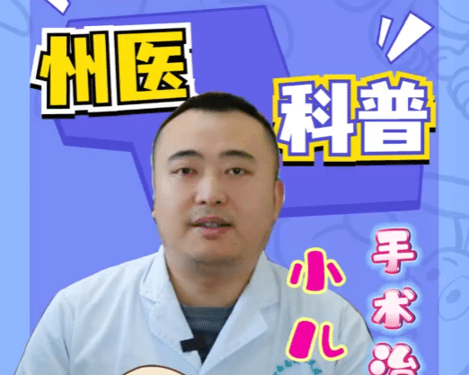 【州医科普】小儿疝气手术治疗科普