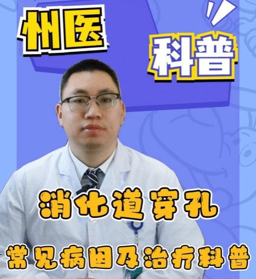 【州医科普】消化道穿孔常见病因及手术治疗科普