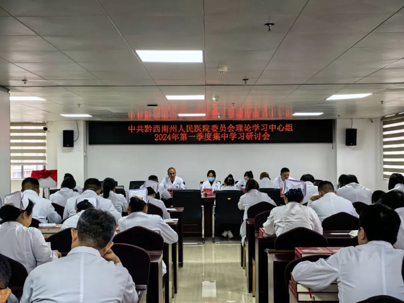 州人民医院党委召开2024年第一季度理论学习中心组集中学习研讨会