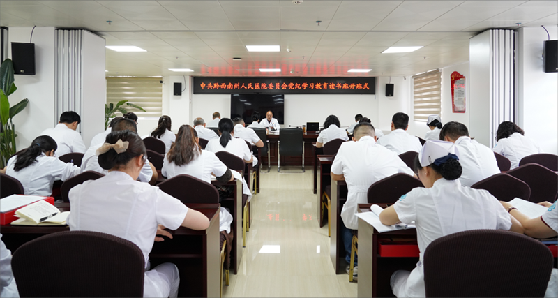 黔西南州人民医院党纪学习教育读书班开班