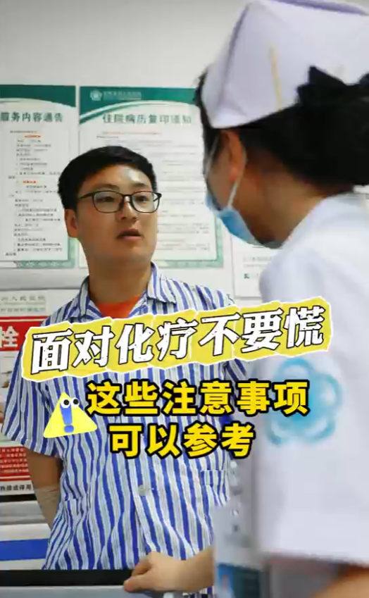 面对化疗不要慌，这些注意事项可以参考