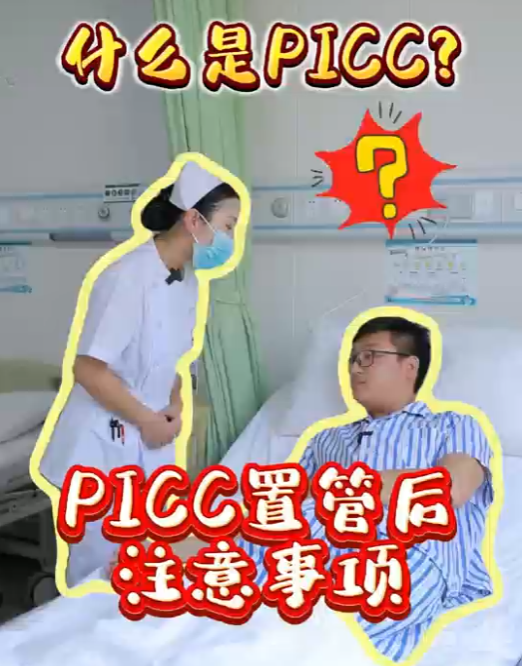 PICC置管后注意事项