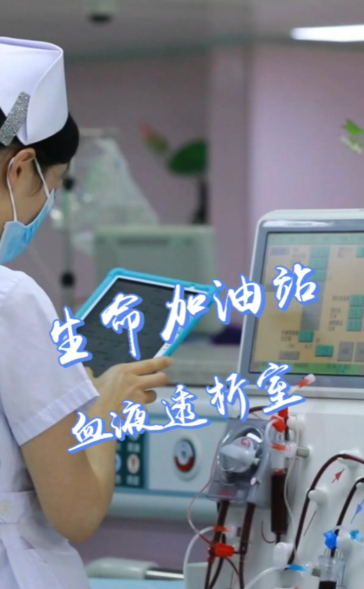 献礼护士节！用爱点亮生命之光。血液透析室—林府扬