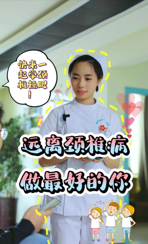 【州医科普】远离颈椎病 做最好的你