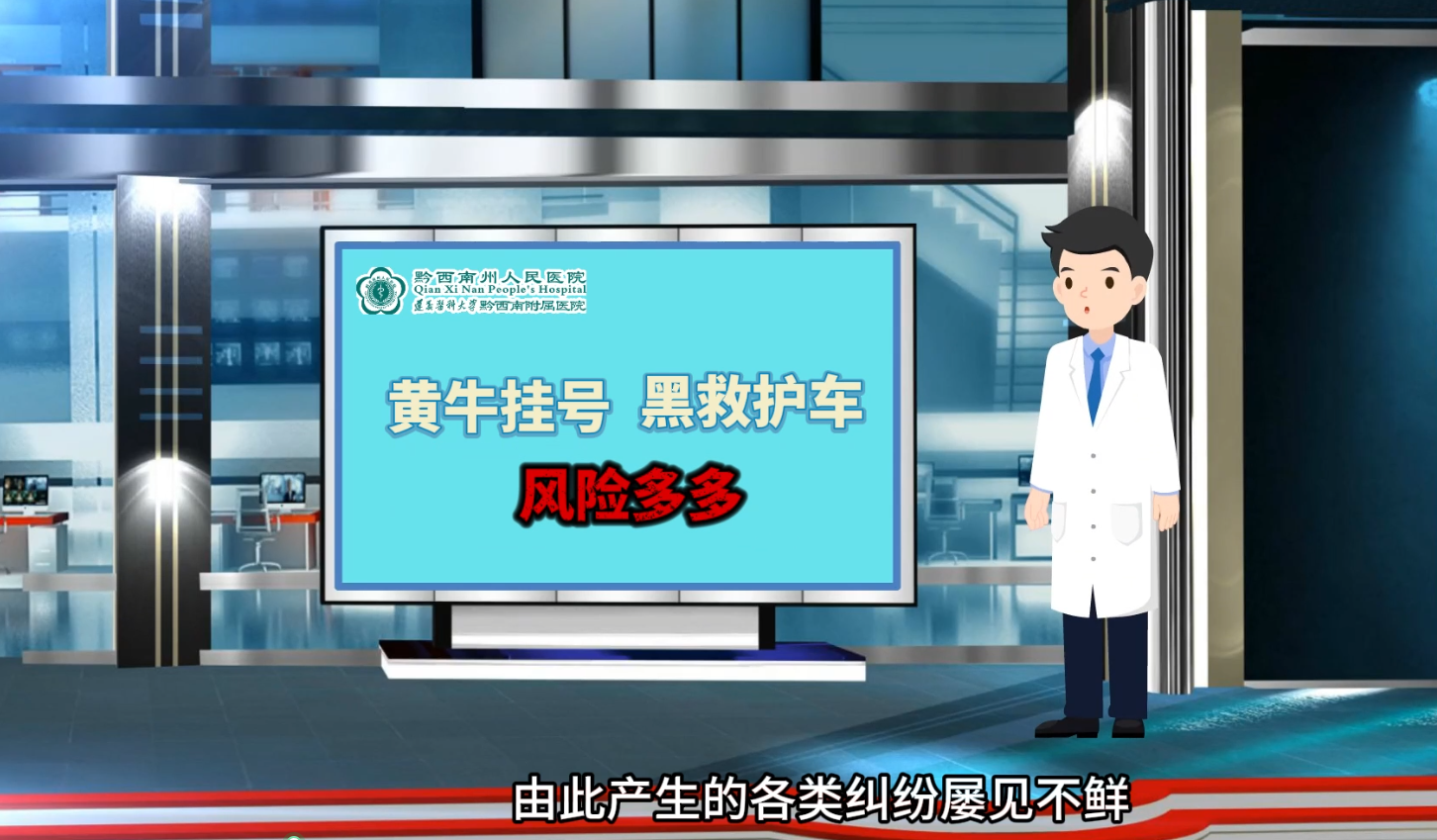 拒绝黄牛、医托、黑救护，维护正常医疗秩序