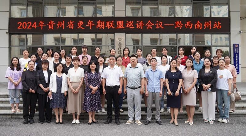 2024年贵州省更年期联盟巡讲会议—黔西南州站暨黔西南州人民医院妇科更年期专科联盟成立大会在我院召开