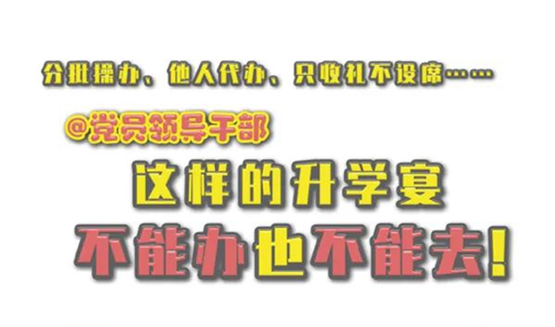 【清廉医院】@党员领导干部，这样的升学宴不能办也不能去