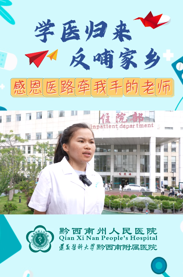 【学医归来，反哺家乡】感恩医路牵我手的老师