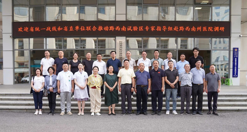 贵州省统一战线和省直单位联合推动黔西南试验区专家指导组赴黔西南州人民医院调研