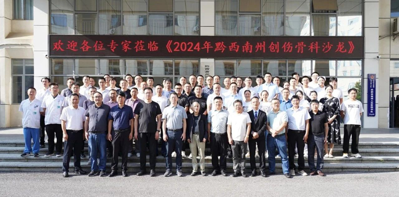 【交流学习 共促发展】2024年黔西南州创伤骨科沙龙在我院举行