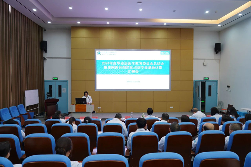 我院召开2024年度毕业后医学教育委员会总结会暨住培专业基地述职汇报会
