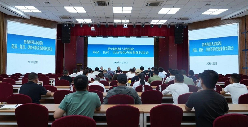 【清廉共建 清风共守】黔西南州人民医院开展供应商集体约谈会