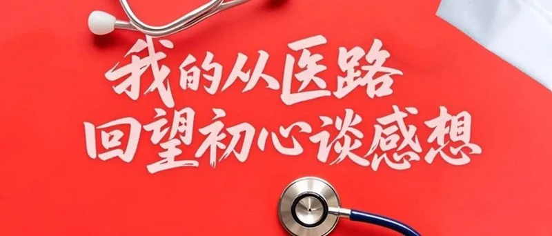 我的从医路—回望初心谈感想|全科医学科 匡黎
