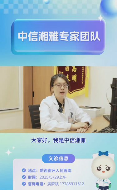 【义诊预告】中信湘雅不孕不育专家将到黔西南州人民医院开展义诊！赶紧约起来~