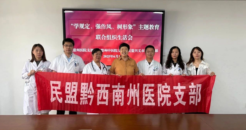 【民盟聚力送健康 联合义诊暖人心】民盟黔西南州医院支部组织开展联合义诊活动