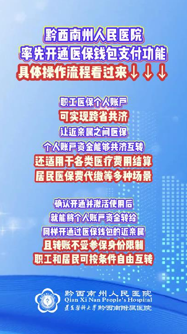【医保支付新体验】黔西南州人民医院率先开通医保钱包支付功能