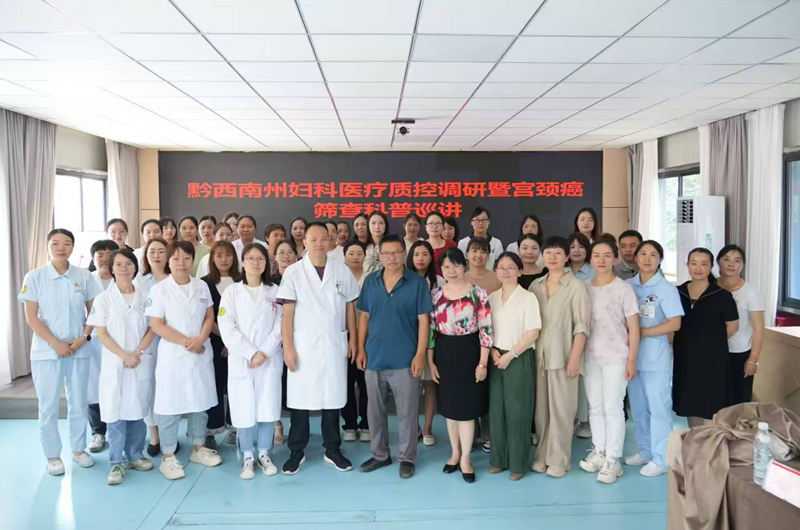 黔西南州妇科医疗质量控制中心赴兴仁市、安龙县开展质控督导和宫颈癌筛查培训工作