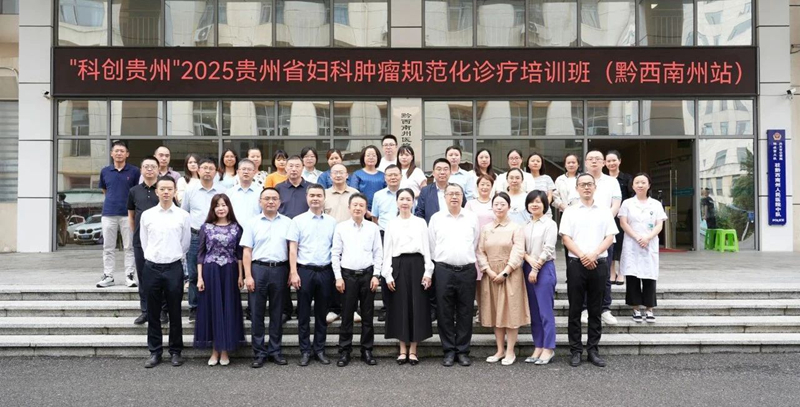 “科创贵州”2025贵州省妇科肿瘤规范化诊疗培训班（黔西南州站）在我院成功举办
