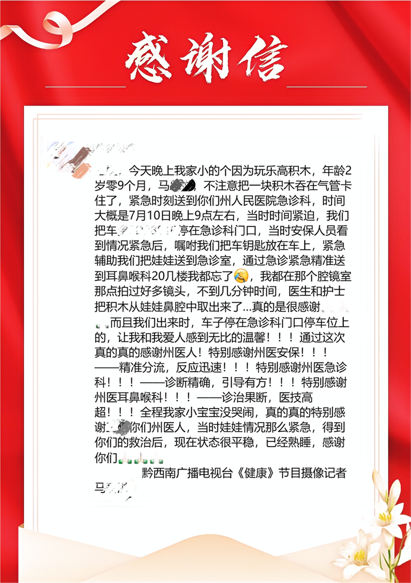 【好医院在身边】从安保到急诊到耳鼻咽喉科：一封感谢信见证州人民医院的暖心医疗