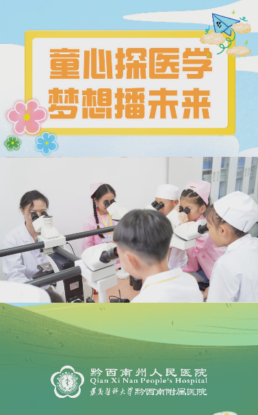 【童心探医学 梦想播未来】黔西南州人民医院迎来了一群特殊的“小医生”