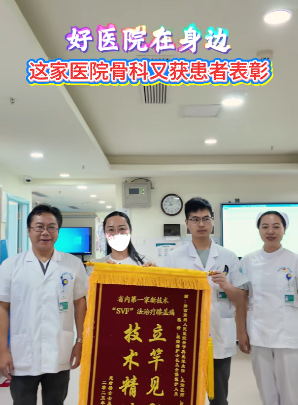 【好医院在身边】这家医院骨科又获患者表彰