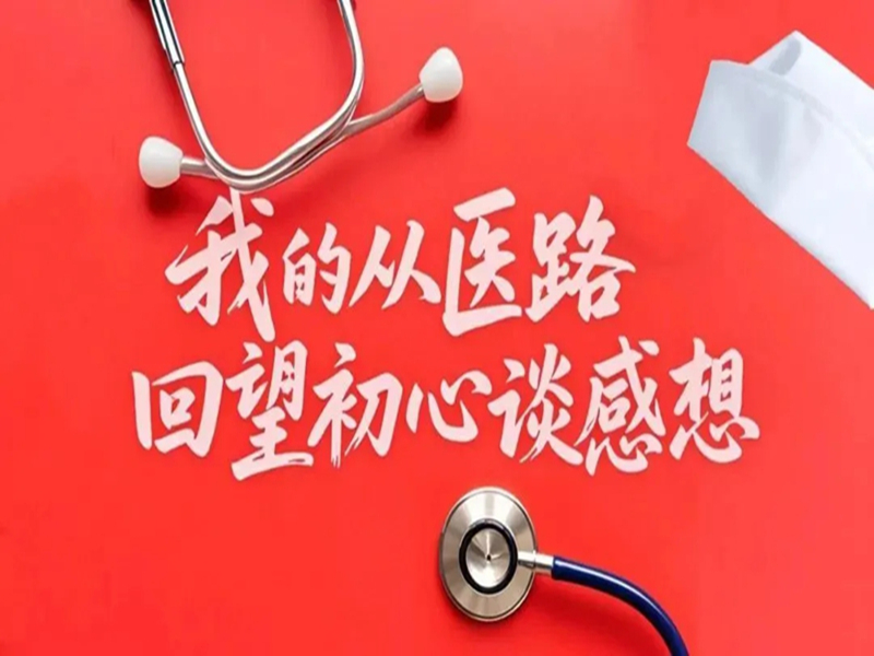 【我的从医路 回望初心谈感想】皮肤科医生的初心与使命