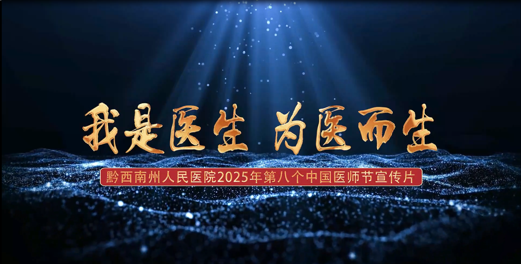 2025年8月19日，我们迎来第八个中国医师节，“德馨于行，技精于勤”生动诠释着医者的崇高品格。在这个属于白衣天使的节日里，让我们将镜头聚焦那些日夜坚守的身影。让我们以最崇高的敬意，献给这些守护万家安康的健康卫士！
