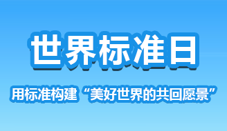 世界标准日