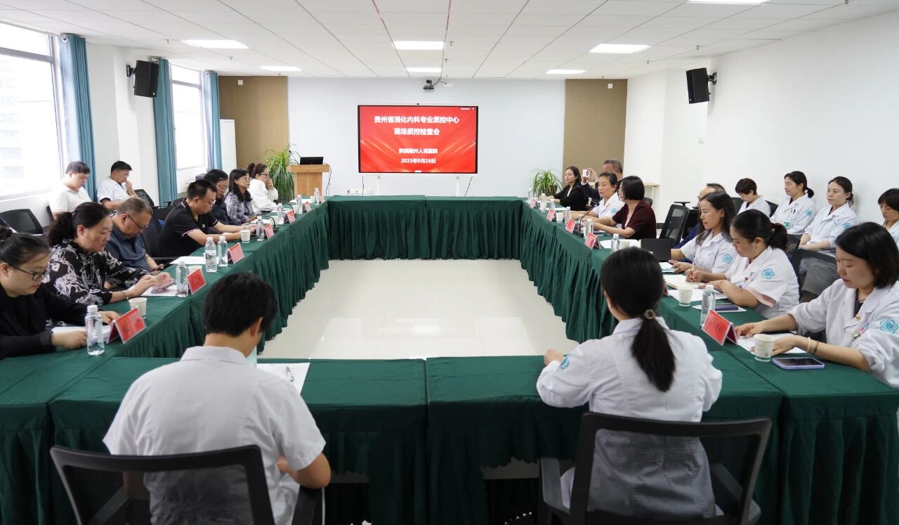 贵州省消化内科专业质控中心专家组莅临我院开展现场质控检查