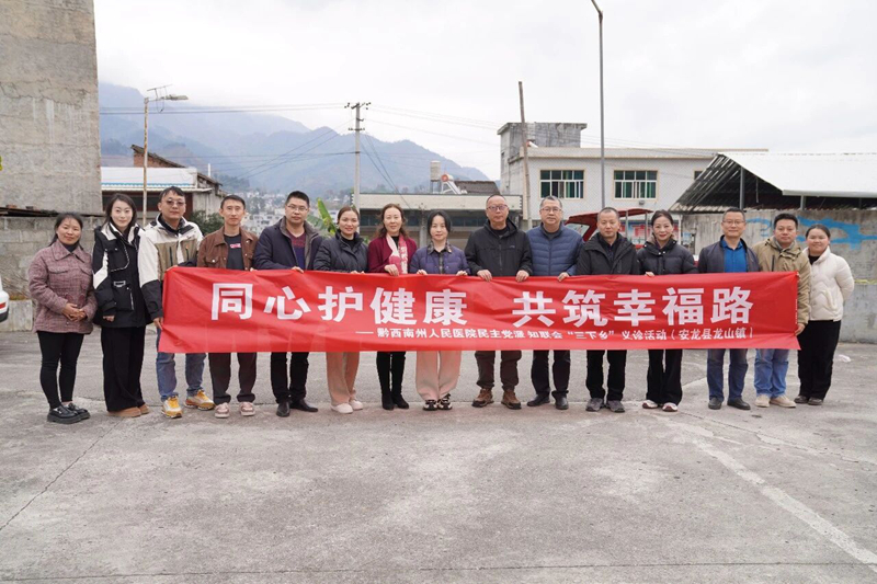 【同心护健康 共筑幸福路】我院民主党派、无党派人士专家团队前往安龙县龙山镇开展“三下乡”惠民义诊活动